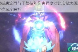 镇魂街唐流雨与于禁技能伤害强度对比实战表现及角色定位深度解析