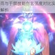镇魂街唐流雨与于禁技能伤害强度对比实战表现及角色定位深度解析
