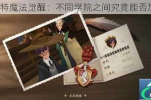 哈利波特魔法觉醒：不同学院之间究竟能否加好友？