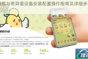 口袋鸡与奇异蛋设备安装配置操作指南及详细步骤说明