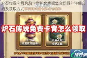炉石传说 7 月奖励卡背炉火烤糖怎么获得？详细介绍及获取方式