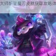 英雄联盟易大师斩星魔刃皮肤获取攻略详细方法步骤介绍