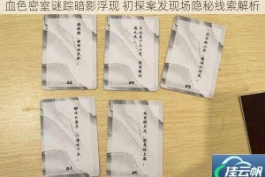 血色密室谜踪暗影浮现 初探案发现场隐秘线索解析