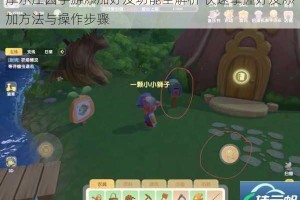 摩尔庄园手游添加好友功能全解析 快速掌握好友添加方法与操作步骤