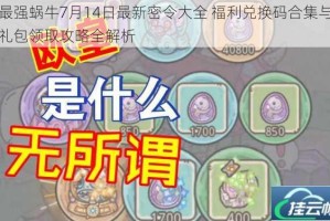 最强蜗牛7月14日最新密令大全 福利兑换码合集与礼包领取攻略全解析