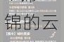 奇迹暖暖联盟第六章极限刷分攻略：6-4 锦锦的云端装扮如何搭配以获高分