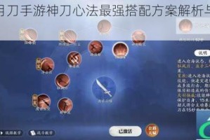 天涯明月刀手游神刀心法最强搭配方案解析与实战推荐指南