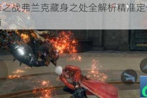 鬼泣巅峰之战弗兰克藏身之处全解析精准定位与实战攻略指南