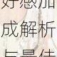 遇见逆水寒邛窑茶盏赠送指南女性NPC好感加成解析与最佳选择推荐