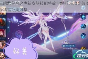 王昭君星穹之声新皮肤技能特效全解析 璀璨光效演绎冰雪绝美风华