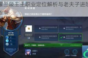 王者荣耀兰陵王主职业定位解析与老夫子进阶试炼正确答案指南