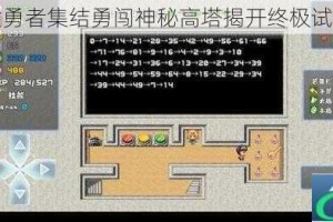 魔塔六勇者集结勇闯神秘高塔揭开终极试炼真相