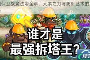 王国保卫战魔法塔全解：元素之力与防御艺术的战略融合