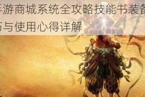 镇魔人手游商城系统全攻略技能书装备材料VIP购买技巧与使用心得详解