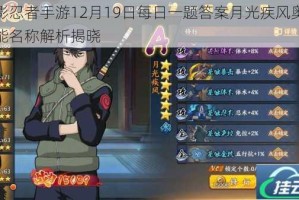 火影忍者手游12月19日每日一题答案月光疾风奥义技能名称解析揭晓