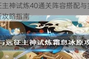 剑与远征主神试炼40通关阵容搭配与实战技巧深度解析攻略指南