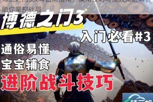 博德之门3战斗进阶指南：实用技巧与高效策略解析助你掌控战局