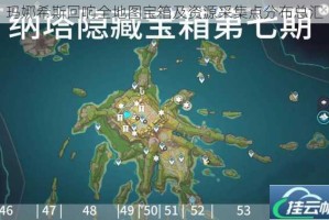 玛娜希斯回响全地图宝箱及资源采集点分布总汇