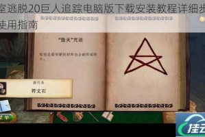 密室逃脱20巨人追踪电脑版下载安装教程详细步骤与使用指南