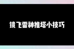 王者荣耀镜最强连招技巧教学 从基础到进阶实战连招公式一网打尽