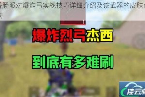 香肠派对爆炸弓实战技巧详细介绍及该武器的皮肤盘点