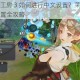 莱莎的炼金工房 3 如何进行中文设置？莱莎的炼金工房 3 中文设置全攻略