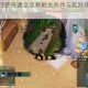 剑网三白日梦奇遇全攻略触发条件与奖励获取技巧秘籍详解