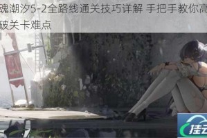 灵魂潮汐5-2全路线通关技巧详解 手把手教你高效突破关卡难点