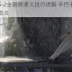 灵魂潮汐5-2全路线通关技巧详解 手把手教你高效突破关卡难点