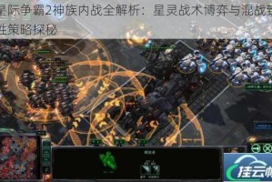 星际争霸2神族内战全解析：星灵战术博弈与混战致胜策略探秘