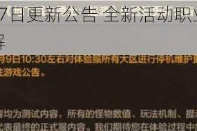 魔渊之刃4月7日更新公告 全新活动职业调整与装备改动内容详解