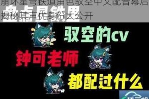 崩坏星穹铁道角色驭空中文配音幕后揭秘其声优身份大公开