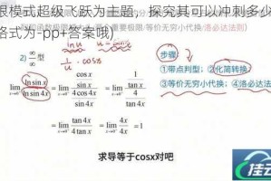 以极限模式超级飞跃为主题，探究其可以冲刺多少行？(答题格式为-pp+答案哦)