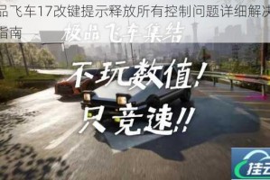 极品飞车17改键提示释放所有控制问题详细解决方法指南