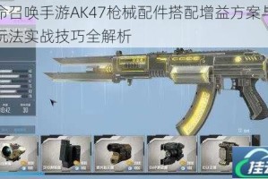 使命召唤手游AK47枪械配件搭配增益方案与高阶玩法实战技巧全解析