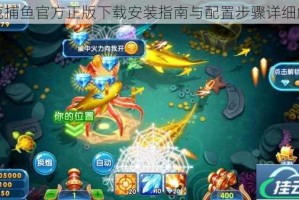 波克捕鱼官方正版下载安装指南与配置步骤详细解析