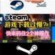 Steam下载速度缓慢如何解决实用技巧助你快速提升游戏体验