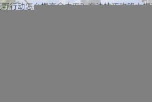 荒野行动怎么提高命中率？方法技巧攻略大揭秘