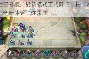 王者荣耀王者模拟战新模式正式降临，抽卡刷新仅需一金币，全新体验等你来战