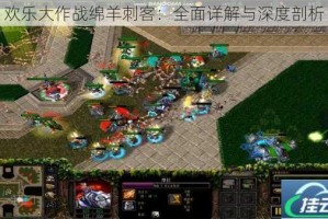 欢乐大作战绵羊刺客：全面详解与深度剖析