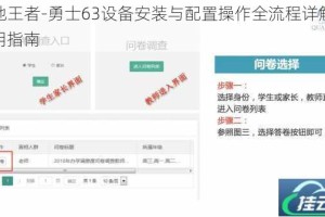 绝地王者-勇士63设备安装与配置操作全流程详解及使用指南