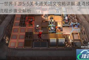 同一世界手游5-5关卡通关图文攻略详解 速通技巧与流程步骤全解析
