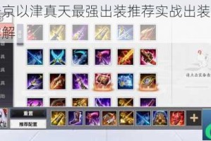 决战平安京以津真天最强出装推荐实战出装思路与装备搭配详解