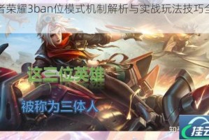 王者荣耀3ban位模式机制解析与实战玩法技巧全攻略