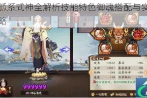 阴阳师狐系式神全解析技能特色御魂搭配与实战阵容深度攻略