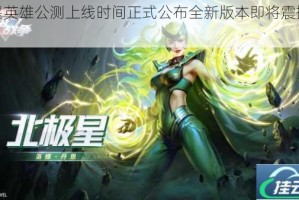斗星英雄公测上线时间正式公布全新版本即将震撼来袭