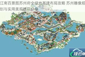 江南百景图苏州府全绿地基建布局攻略 苏州雕像规划与实用美观技巧分享