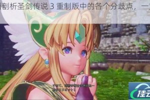 全面剖析圣剑传说 3 重制版中的各个分歧点，一览无余