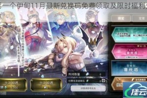 另一个伊甸11月最新兑换码免费领取及限时福利分享