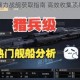战舰帝国强力战舰获取指南 高效收集顶级舰船实用技巧分享